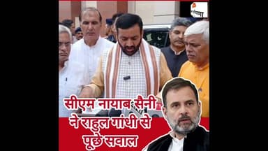 सीएम सैनी ने राहुल गांधी से करें सवाल, बोले मेरा राहुल गांधी से एक सवाल है...! #rahulgandhi #Cmsaini
