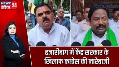 हजारीबाग में केंद्र सरकार के खिलाफ कांग्रेस की नारेबाजी | #Rahul_Gandhi | Priyanka Gandhi | Congress