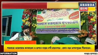শাহবাজে ওয়েলায়াত কনফারেন্স ও জশনে দাস্তার বন্দী রাজনগরে : প্রধান বক্তা ভাগলপুরের পীরসাহেব।
