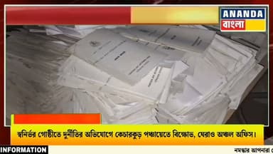 স্বনির্ভর গোষ্ঠীতে দুর্নী*তির অভিযোগে কেচারকুড় পঞ্চায়েতে বিক্ষো*ভ, ঘেরাও অঞ্চল অফিস।