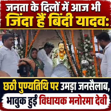 जनता के दिलों में आज भी जिंदा हैं बिंदी यादव: छठी पुण्यतिथि पर उमड़ा जनसैलाब, भावुक हुईं विधायक मनोरमा देवी
गया। पूर्व जिला परिषद अध्यक्ष एवं जनप्रिय समाजसेवी स्वर्गीय बिंदेश्वरी प्रसाद यादव उर्फ बिंदी यादव की छठी पुण्यतिथि पर गुरुवार को गया जिला परिषद कार्यालय परिसर श्रद्धा, सम्मान और भावनाओं का केंद्र बन गया। उनकी आदमकद प्रतिमा पर पुष्पांजलि अर्पित करने के लिए बड़ी संख्या में जनप्रतिनिधि, सामाजिक कार्यकर्ता, समर्थक और विभिन्न जिलों से आए लोगों का जनसैलाब उमड़ पड़ा।
श्रद्धांजलि सभा में वक्ताओं ने बिंदी यादव के जनसेवा, सामाजिक सरोकार और गरीबों के प्रति उनके समर्पण को याद करते हुए उन्हें जनता का सच्चा नेता बताया। इस अवसर पर उनकी पत्नी एवं बेलागंज की विधायक मनोरमा देवी ने प्रतिमा पर माल्यार्पण कर श्रद्धासुमन अर्पित किए। श्रद्धांजलि सभा को संबोधित करते हुए वह भावुक हो गईं। उन्होंने कहा कि स्वर्गीय बिंदी यादव का पूरा जीवन समाज और जरूरतमंद लोगों की सेवा के लिए समर्पित रहा। उन्होंने कभी राजनीति को पद या प्रतिष्ठा का माध्यम नहीं बनाया, बल्कि जनता की सेवा को ही अपना सबसे बड़ा धर्म माना। उन्होंने कहा कि आज भी लोग जिस स्नेह और सम्मान के साथ उन्हें याद कर रहे हैं, वही उनकी सबसे बड़ी पूंजी है।
विधायक मनोरमा देवी ने कहा कि कोरोना महामारी के दौरान उनके पति का असामयिक निधन पूरे परिवार और क्षेत्र के लिए अपूरणीय क्षति थी। उस कठिन समय में जनता ने जिस तरह उनका साथ दिया, उसे वह कभी नहीं भूल सकतीं। उन्होंने कहा कि आज उन्हें जो भी सम्मान और जिम्मेदारी मिली है, उसमें स्वर्गीय बिंदी यादव के संघर्ष, जनता के विश्वास और उनके आशीर्वाद की सबसे बड़ी भूमिका है। उन्होंने ईश्वर से प्रार्थना की कि उनकी आत्मा को शांति मिले और वे अपने परिवार, समर्थकों तथा क्षेत्र की जनता पर हमेशा अपना आशीर्वाद बनाए रखें।
श्रद्धांजलि सभा में मौजूद वक्ताओं ने कहा कि बिंदी यादव हमेशा गरीब, कमजोर और जरूरतमंद लोगों की आवाज बने रहे। कोरोना काल में उन्होंने हजारों लोगों की मदद कर मानवता की मिसाल पेश की। उनका व्यवहार, सादगी और जनता के प्रति समर्पण उन्हें अन्य नेताओं से अलग पहचान दिलाता था। लोगों ने कहा कि उनके दिखाए रास्ते पर चलना ही उनके प्रति सच्ची श्रद्धांजलि होगी।
कार्यक्रम में स्वर्गीय बिंदी यादव के पुत्र रॉकी यादव और जैकी यादव ने भी अपने पिता की प्रतिमा पर पुष्प अर्पित कर उनका आशीर्वाद लिया। इस दौरान जिला परिषद अध्यक्ष नैना कुमारी, उपाध्यक्ष शीतल यादव सहित अनेक जनप्रतिनिधि, सामाजिक कार्यकर्ता और विभिन्न जिलों से आए समर्थक मौजूद रहे। सभी ने दो मिनट का मौन रखकर दिवंगत आत्मा को श्रद्धांजलि अर्पित की।
श्रद्धांजलि सभा में एक ही संदेश गूंजता रहा कि बिंदी यादव भले ही आज इस दुनिया में नहीं हैं, लेकिन उनके द्वारा किए गए जनकल्याण के कार्य, उनकी सादगी और जनता के प्रति समर्पण उन्हें हमेशा लोगों के दिलों में जीवित रखेंगे। कार्यक्रम का समापन समाज सेवा और जनहित के कार्यों को आगे बढ़ाने के संकल्प के साथ हुआ।
#gayadastak
#गयाजी
#GayaNews
#GayaPolice
#gaya
#LatestNews
#न्यूज़
#manormaDevi
Manorama Devi