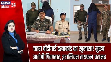 चतरा बॉडीगार्ड हत्याकांड का खुलासा! मुख्य आरोपी गिरफ्तार, इटालियन रायफल बरामद | #chatranews