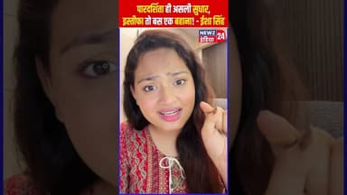 पारदर्शिता ही असली सुधार, इस्तीफा तो बस एक बहाना! - ईशा सिंह | #Paper_Leak | Student Protest | NEET