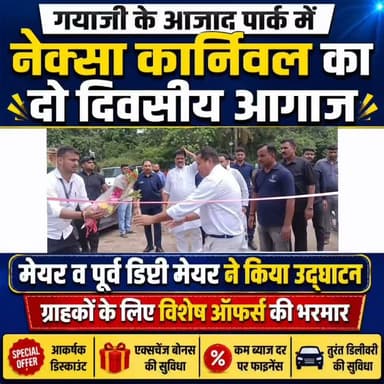गयाजी के आजाद पार्क में नेक्सा कार्निवल का दो दिवसीय आगाज, मेयर व पूर्व डिप्टी मेयर ने किया उद्घाटन, ग्राहकों के लिए विशेष ऑफर्स की भरमार
#gayadastak
#गयाजी
#GayaPolice
#GayaNews
#gaya
#CrimeNews
#LatestNews
#NEXA
#cars
#MarutiSuzuki