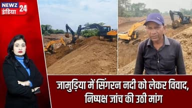 जामुड़िया में सिंगरन नदी को लेकर विवाद, निष्पक्ष जांच की उठी मांग | #jamuria | Singaran River |