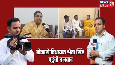 बोकारो विधायक श्वेता सिंह पहुंची धनबाद। #shwetasingh | Dhanbad News | Bokaro | Congress |