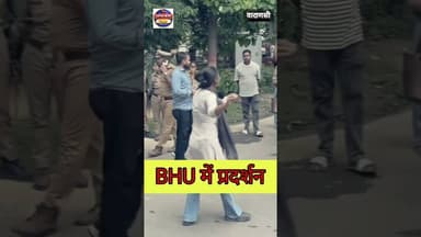 BHU में धर्मेंद्र प्रधान के खिलाफ छात्रों का जोरदार प्रदर्शन #BHUnews #DharmendraPradhan #Campus