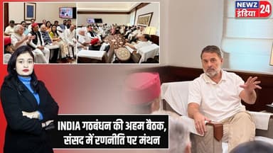 INDIA गठबंधन की अहम बैठक, संसद में रणनीति पर मंथन | #Rahul_Gandhi | INDIA Alliance | Parliament
