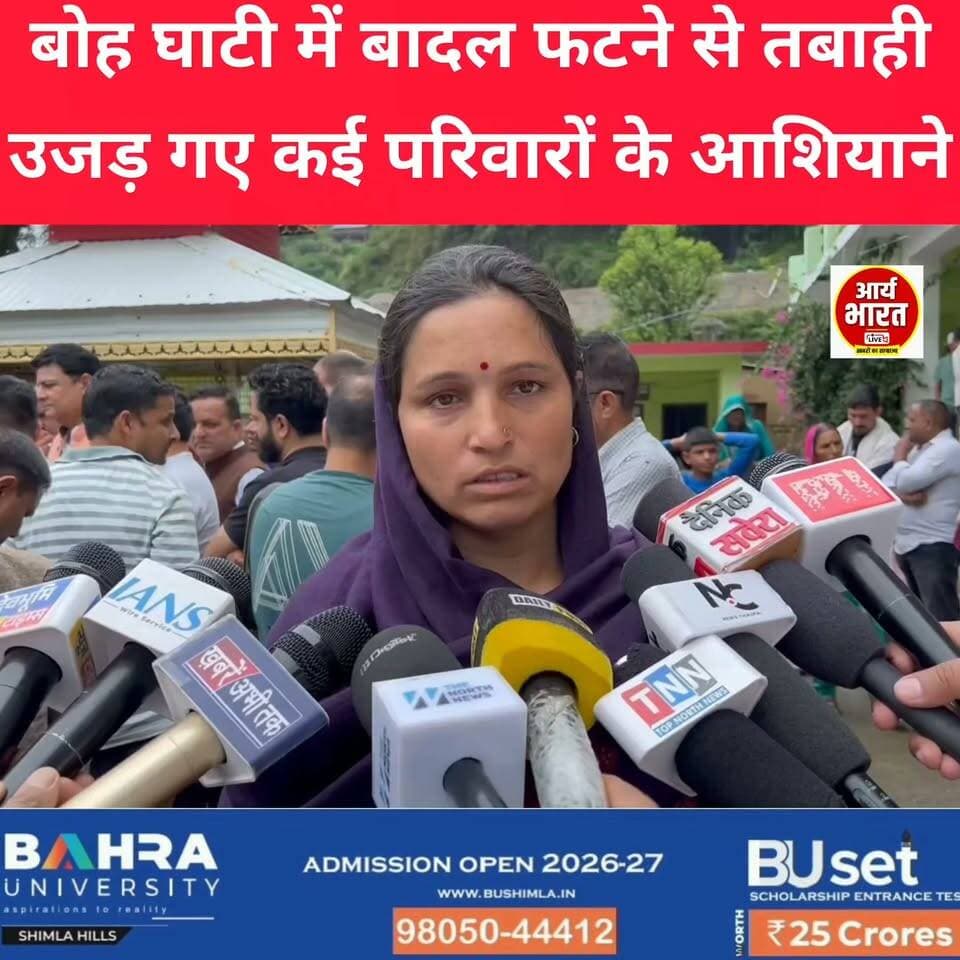 उजड़ गए आशियाने, पीड़ितों की आंखों में दर्द... राहत और पुनर्वास की उठी मांग
#Breaking #HimachalPradesh #Shahpur #BohValley #Cloudburst #FlashFlood #Flood #Disaster #Relief