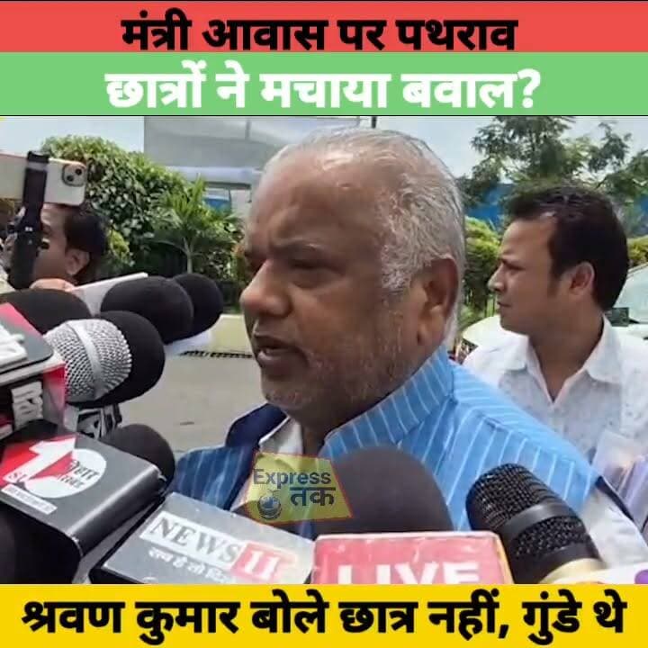 पटना छात्र प्रदर्शन में मंत्री आवास पर पथराव? श्रवण कुमार का बड़ा बयान छात्र नहीं, गुंडे थे | Bihar News
#PatnaStudentProtest #PatnaNEETStudentProtest #ShravanKumar #BiharNews #PatnaNews #BiharPolitics #BiharGovernment #BiharPolice #PatnaPolice #StudentProtest #BreakingNews #Bihar #ExpressNewsNetwork