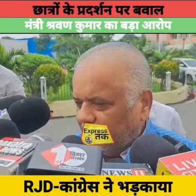 छात्रों के प्रदर्शन पर मंत्री श्रवण कुमार का बड़ा बयान! RJD-कांग्रेस पर लगाए गंभीर आरोप | Bihar News
#ShravanKumar #BiharPolitics #StudentProtest #Patna #BiharNews #RJD #Congress #BreakingNews #LatestNews #Politics #IndiaNews #HindiNews #ExpressNewsNetwork