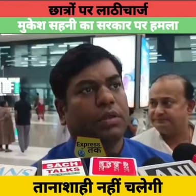 छात्रों पर लाठीचार्ज के खिलाफ भड़के मुकेश सहनी! बोले- "तानाशाही नहीं चलेगी" | Bihar Politics:
#MukeshSahani #StudentProtest #Patna #Bihar #BiharPolitics #VIPParty #LathiCharge #BreakingNews #Politics #HindiNews #LatestNews #ExpressNewsNetwork #PatnaStudentProtest