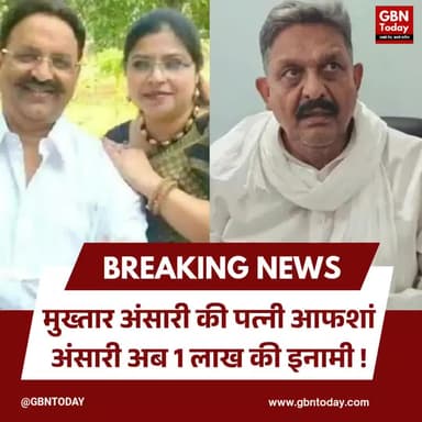 मुख्तार अंसारी की पत्नी आफशां अंसारी अब एक लाख की इनामी
#MukhtarAnsari #AfshanAnsari #Ghazipur #UPPolice