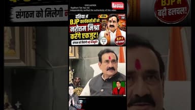 दतिया में BJP कार्यकर्ताओं को एकजुट करेंगे नरोत्तम मिश्रा? बढ़ी सियासी हलचल #NarottamMishra #Datia