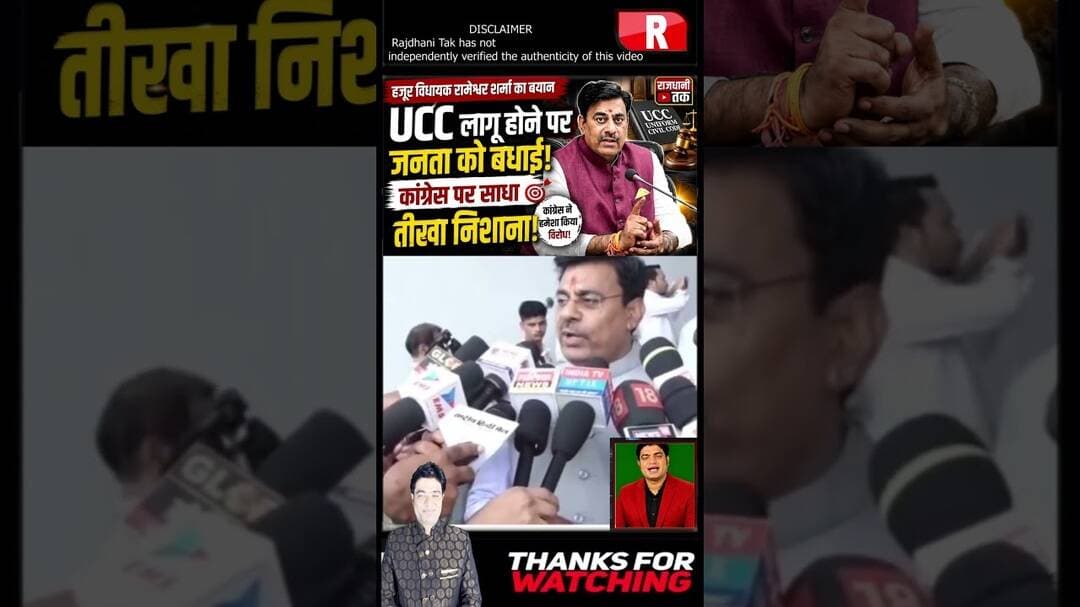 UCC पर हुज़ूर विधायक रामेश्वर शर्मा का बड़ा बयान, कांग्रेस को घेरा #RameshwarSharma #UCC #short