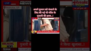 #महोबा - अपने दुश्मन को फंसाने के किये की गई थी मंदिर के पुजारी की हत्या..! #newstoday #mahobapolice