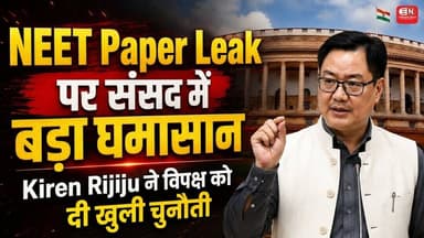 NEET पर चर्चा को तैयार सरकार! विपक्ष क्यों कर रहा इनकार? #NEETPaperLeak #LokSabha #KirenRijiju