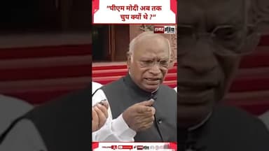 Mallikarjun Kharge : "PM Modi अब तक चुप क्यों थे ?" #shorts #pmmodi #mallikarjunkharge