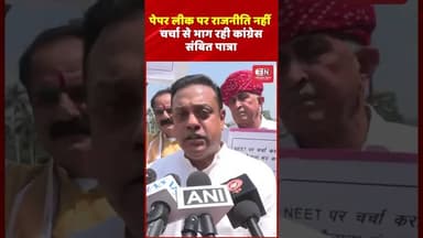 पेपर लीक पर राजनीति नहीं, चर्चा से भाग रही कांग्रेस संबित पात्रा #SambitPatra #BJP #Congress #viral