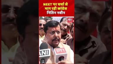 NEET पर चर्चा से भाग रही कांग्रेस नितिन नवीन #NEET #PaperLeak #NitinNabin #BJP #RahulGandhi