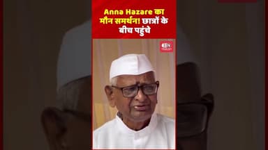 Anna Hazare का मौन समर्थन! छात्रों के बीच पहुंचे #AnnaHazare #StudentProtest #Nagar #SilentProtest