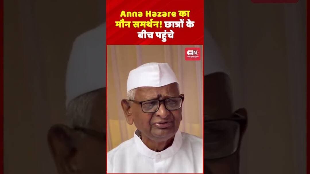 Anna Hazare का मौन समर्थन! छात्रों के बीच पहुंचे #AnnaHazare #StudentProtest #Nagar #SilentProtest