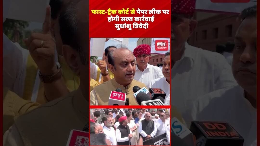 फास्ट-ट्रैक कोर्ट से पेपर लीक पर होगी सख्त कार्रवाई सुधांशु त्रिवेदी#SudhanshuTrivedi #BJP #NDA