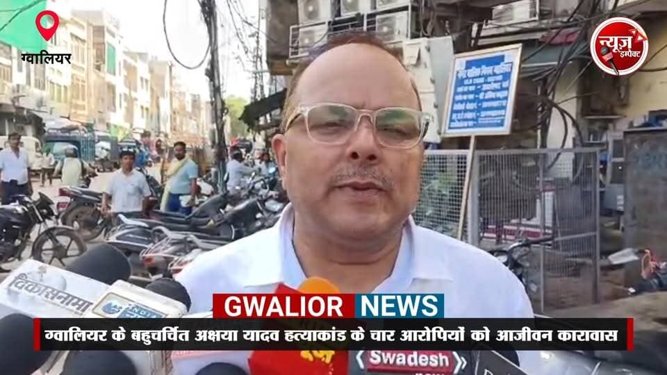 पूर्व डीजीपी की नातिन के हत्यारों को उम्रकैद
ग्वालियर की सेशन कोर्ट ने तीन साल पहले हुए बहुचर्चित अक्षया यादव हत्याकांड के चार आरोपियों को आजीवन कारावास की सजा सुनाई
#newsimpact #gwalior #gwaliornews #court #gwaliorpolice
