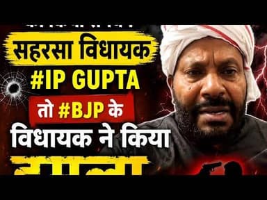 #cjpprotest का किया समर्थन सहरसा विधायक #ipgupta to #bjp के विधायक ने किया हमला जान से मारने..?