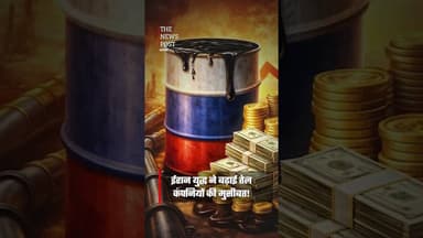 ईरान युद्ध ने बढ़ाई तेल कंपनियों की मुसीबत!#thenewspost #iranwar #update #newsupdate #crudeoil