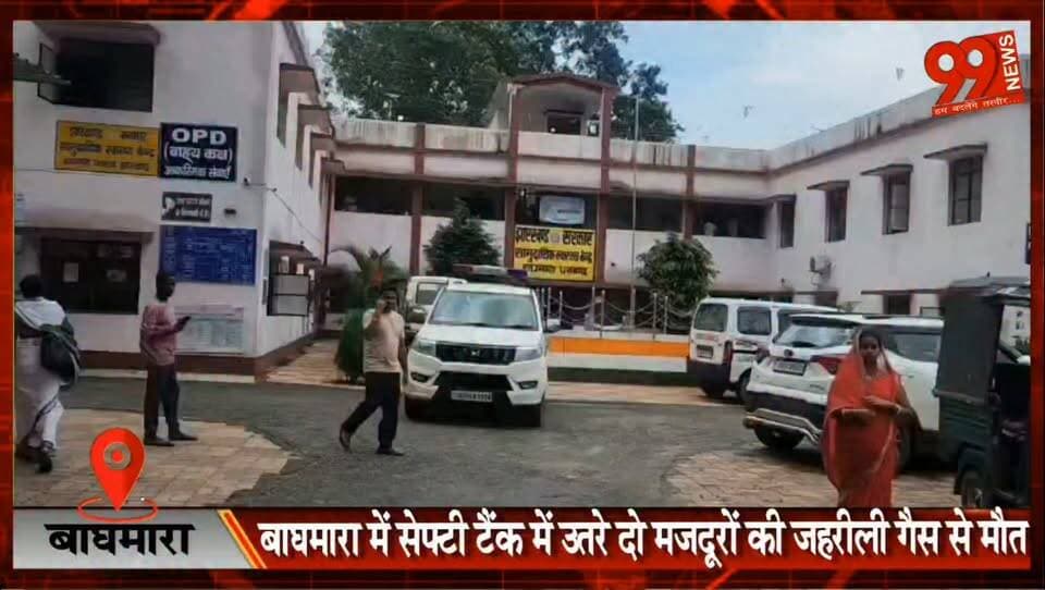 #बाघमारा में #सेफ्टी #टैंक में उतरे दो #मजदूरों की #जहरीली #गैस से मौ//त, #सुरक्षा #व्यवस्था पर उठे #सवाल, #एक #महीने से #बंद नए #सेफ्टी टैंक की #सफाई के दौरान #हादसा