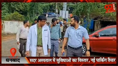 #धनबाद : #सदर #अस्पताल में #सुविधाओं का #विस्तार, नई #पार्किंग #तैयार, #अगस्त से #मॉड्यूलर #ओटी-आईसीयू सेवा शुरू