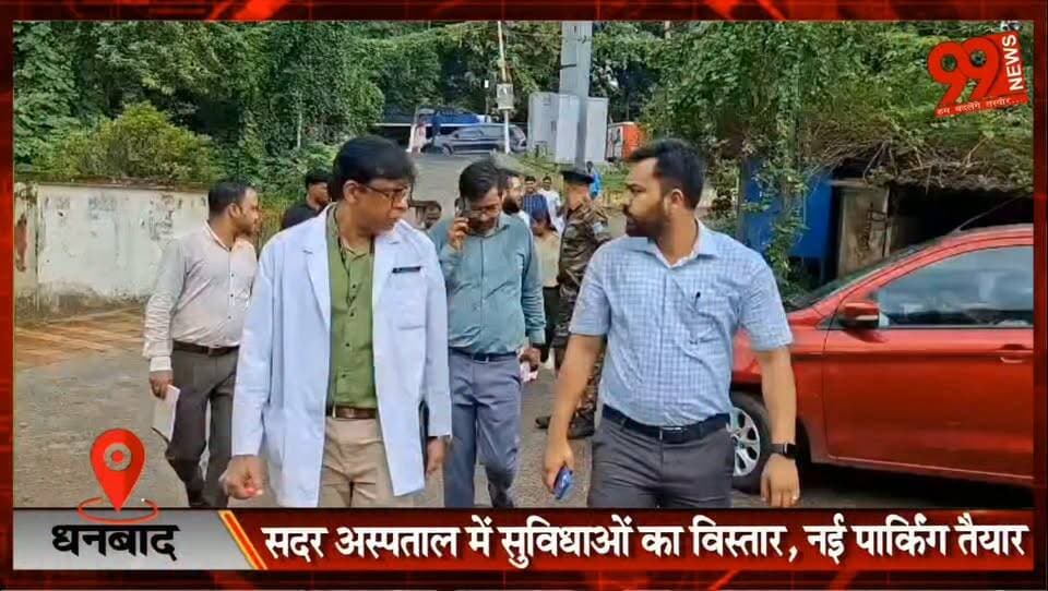 #धनबाद : #सदर #अस्पताल में #सुविधाओं का #विस्तार, नई #पार्किंग #तैयार, #अगस्त से #मॉड्यूलर #ओटी-आईसीयू सेवा शुरू