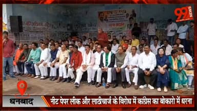 #धनबाद : #NEET #पेपर #लीक और #लाठीचार्ज के #विरोध में #कांग्रेस का #बोकारो में #धरना, #शिक्षा #मंत्री और PM के #इस्तीफे की #मांग