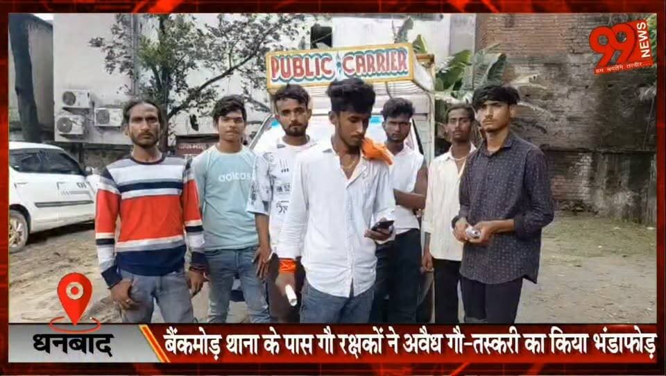 #धनबाद : #बैंकमोड़ #थाना के पास #गौ #रक्षकों ने #अवैध #गौ-तस्करी का किया #भंडाफोड़, 5 #मवेशी #मुक्त, #आरोपी #फरार