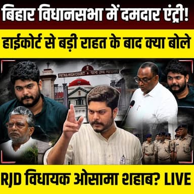 Bihar Vidhan Sabha में दमदार एंट्री! High Court से बड़ी राहत के बाद क्या बोले RJD विधायक Osama Sahab? | SNLIVE
#OsamaShahab #RJD #RJDMLA #BiharVidhanSabha #BiharPolitics #PatnaHighCourt #HighCourt #Bail #AnticipatoryBail #Siwan #Raghunathpur #Mahadeva #LandDispute #Shahabuddin #TejashwiYadav #NitishKumar #BiharNews #BreakingNews #HindiNews #SNLIVENEWS #LiveNews #PoliticalNews #BiharAssembly #LatestNews #ViralNews #NewsUpdate #Bihar #SiwanNews #Patna #IndiaNews
RJD विधायक ओसामा शहाब को पटना हाईकोर्ट से बड़ी कानूनी राहत मिली है। अदालत ने उन्हें अग्रिम जमानत दे दी है। हाईकोर्ट से राहत मिलने के बाद ओसामा शहाब बिहार विधानसभा पहुंचे, जहां वे सदन की कार्यवाही में शामिल हुए और कई विधायकों से बातचीत करते नजर आए। यह मामला सीवान के महादेवा थाना क्षेत्र के झुनापुर गांव स्थित एक विवादित जमीन से जुड़ा है। इस मामले में दर्ज एफआईआर, पुलिस कार्रवाई, निचली अदालत से जमानत याचिका खारिज होने और फिर पटना हाईकोर्ट से मिली राहत तक की पूरी जानकारी इस वीडियो में विस्तार से दी गई है।
इस वीडियो में देखें:
ओसामा शहाब को हाईकोर्ट से कैसे मिली अग्रिम जमानत?
विधानसभा में उनकी एंट्री के क्या हैं राजनीतिक मायने?
जमीन विवाद का पूरा मामला क्या है?
पुलिस कार्रवाई और अब आगे क्या होगा?
वीडियो पसंद आए तो Like करें, Share करें और SNLIVE NEWS को Subscribe करना न भूलें।
Disclaimer: यह वीडियो सार्वजनिक रूप से उपलब्ध जानकारी और न्यायालय में हुई कार्यवाही से संबंधित रिपोर्टों पर आधारित है। मामला न्यायालय में विचाराधीन है और अंतिम निर्णय संबंधित अदालत द्वारा किया जाएगा।
#OsamaShahab #RJD #RJDMLA #BiharVidhanSabha #BiharAssembly #PatnaHighCourt #HighCourt #AnticipatoryBail #Bail #Siwan #Raghunathpur #BiharPolitics #BiharNews #BreakingNews #HindiNews #PoliticalNews #LatestNews #LiveNews #Shahabuddin #TejashwiYadav #SNLIVENEWS #NewsUpdate #IndiaNews #SiwanNews #BiharLiveNews
