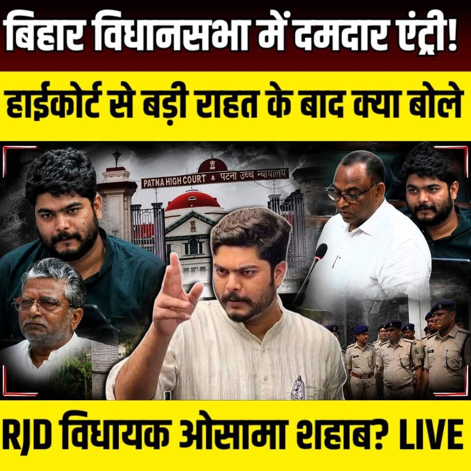 Bihar Vidhan Sabha में दमदार एंट्री! High Court से बड़ी राहत के बाद क्या बोले RJD विधायक Osama Sahab? | SNLIVE
#OsamaShahab #RJD #RJDMLA #BiharVidhanSabha #BiharPolitics #PatnaHighCourt #HighCourt #Bail #AnticipatoryBail #Siwan #Raghunathpur #Mahadeva #LandDispute #Shahabuddin #TejashwiYadav #NitishKumar #BiharNews #BreakingNews #HindiNews #SNLIVENEWS #LiveNews #PoliticalNews #BiharAssembly #LatestNews #ViralNews #NewsUpdate #Bihar #SiwanNews #Patna #IndiaNews
RJD विधायक ओसामा शहाब को पटना हाईकोर्ट से बड़ी कानूनी राहत मिली है। अदालत ने उन्हें अग्रिम जमानत दे दी है। हाईकोर्ट से राहत मिलने के बाद ओसामा शहाब बिहार विधानसभा पहुंचे, जहां वे सदन की कार्यवाही में शामिल हुए और कई विधायकों से बातचीत करते नजर आए। यह मामला सीवान के महादेवा थाना क्षेत्र के झुनापुर गांव स्थित एक विवादित जमीन से जुड़ा है। इस मामले में दर्ज एफआईआर, पुलिस कार्रवाई, निचली अदालत से जमानत याचिका खारिज होने और फिर पटना हाईकोर्ट से मिली राहत तक की पूरी जानकारी इस वीडियो में विस्तार से दी गई है।
इस वीडियो में देखें:
ओसामा शहाब को हाईकोर्ट से कैसे मिली अग्रिम जमानत?
विधानसभा में उनकी एंट्री के क्या हैं राजनीतिक मायने?
जमीन विवाद का पूरा मामला क्या है?
पुलिस कार्रवाई और अब आगे क्या होगा?
वीडियो पसंद आए तो Like करें, Share करें और SNLIVE NEWS को Subscribe करना न भूलें।
Disclaimer: यह वीडियो सार्वजनिक रूप से उपलब्ध जानकारी और न्यायालय में हुई कार्यवाही से संबंधित रिपोर्टों पर आधारित है। मामला न्यायालय में विचाराधीन है और अंतिम निर्णय संबंधित अदालत द्वारा किया जाएगा।
#OsamaShahab #RJD #RJDMLA #BiharVidhanSabha #BiharAssembly #PatnaHighCourt #HighCourt #AnticipatoryBail #Bail #Siwan #Raghunathpur #BiharPolitics #BiharNews #BreakingNews #HindiNews #PoliticalNews #LatestNews #LiveNews #Shahabuddin #TejashwiYadav #SNLIVENEWS #NewsUpdate #IndiaNews #SiwanNews #BiharLiveNews
