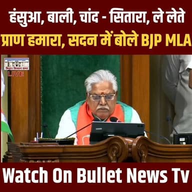हंसुआ बाली चांद सितारा, ले लेते प्राण हमारा.. बीजेपी विधायक Vinay Bihari ने सदन में उठाए आवाज़.#vinaybihari #bulletnewstv #breakingnews