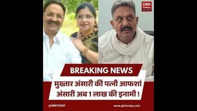 मुख्तार अंसारी की पत्नी आफशां अंसारी अब एक लाख की इनामी #MukhtarAnsari #AfshanAnsari #Ghazipur