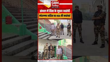 संभल हिंसा: मुख्य आरोपी मोहम्मद वारिस पर एनएसए की कार्रवाई #SambhalViolence #NationalSecurityAct