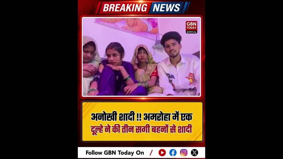 अनोखी शादी: अमरोहा में एक युवक ने की तीन सगी बहनों से शादी#AmrohaNews #UniqueWedding #ViralStory