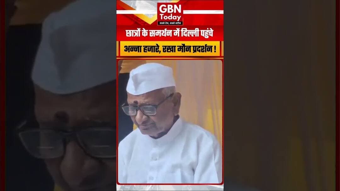 दिल्ली में छात्रों के समर्थन में अन्ना हजारे का मौन प्रदर्शन। #gbntoday #AnnaHazare #StudentProtest
