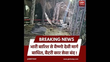 भारी बारिश से वैष्णो देवी मार्ग बाधित बैटरी कार सेवा बंद#VaishnoDevi #Landslide #Katra #ShrineBoard