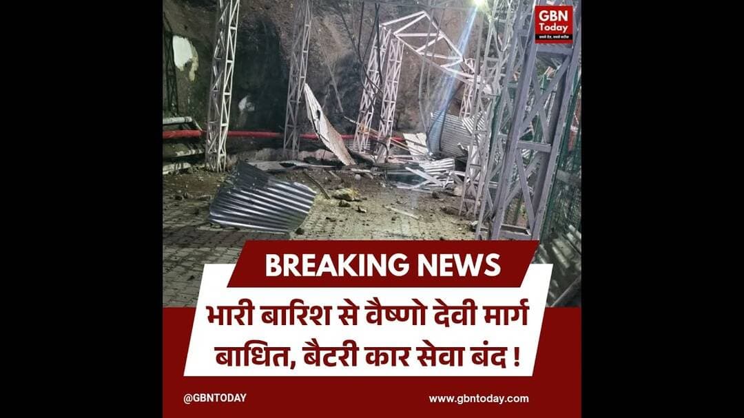 भारी बारिश से वैष्णो देवी मार्ग बाधित बैटरी कार सेवा बंद#VaishnoDevi #Landslide #Katra #ShrineBoard