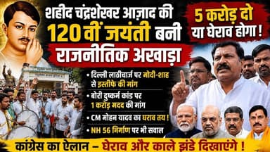 महान क्रांतिकारी शहीद चंद्रशेखर आज़ाद की 120वीं जयंती बनी राजनीतिक अखाड़ा #alirajpurnews