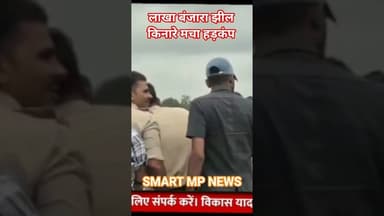 लाखा बंजारा झील किनारे हड़कंप #sagar #smartmpnews #news #shorts