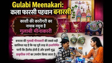 Gulabi Meenakari: कला फारसी पहचान बनारसी, काशी की कारीगरी का नायाब नमूना है गुलाबी मीनाकारी