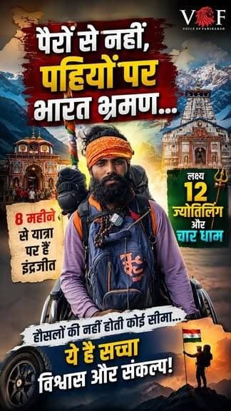 पैरों से नहीं, पहियों पर भारत भ्रमण… 8 महीने से 12 ज्योतिर्लिंग और चार धाम की यात्रा पर निकले इंद्रजीत
#Inderjeet
#SkatingJourney
#CharDhamYatra
#12jyotirlingyatra
#voiceoffaridabad
#voiceoffreedom
#faridabad