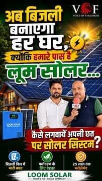 अब बिजली बनाएगा हर घर, क्योंकि हमारे पास है लूम सोलर...
कैसे लगवायें अपनी छत पर सोलर सिस्टम
IVR No. 8750778800
Loom Solar Pvt. Ltd.
14/4 Mathura Road, Sector 27B, Faridabad, Haryana -121003
#LoomSolar
#solarenergy
#solarpanels
#SaveElectricity
#VoiceOfFaridabad
#voiceoffreedom
#faridabad