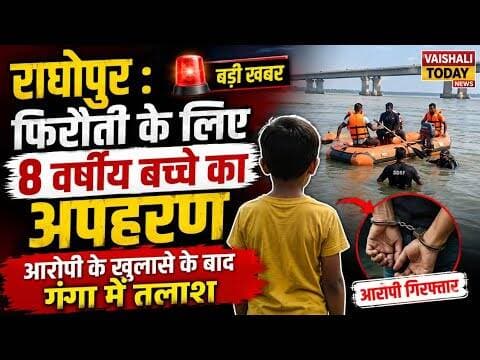 राघोपुर: फिरौती के लिए 8 वर्षीय बच्चे का अपहरण, गंगा में तलाश! #kidnapping #crimenews #trendingnews